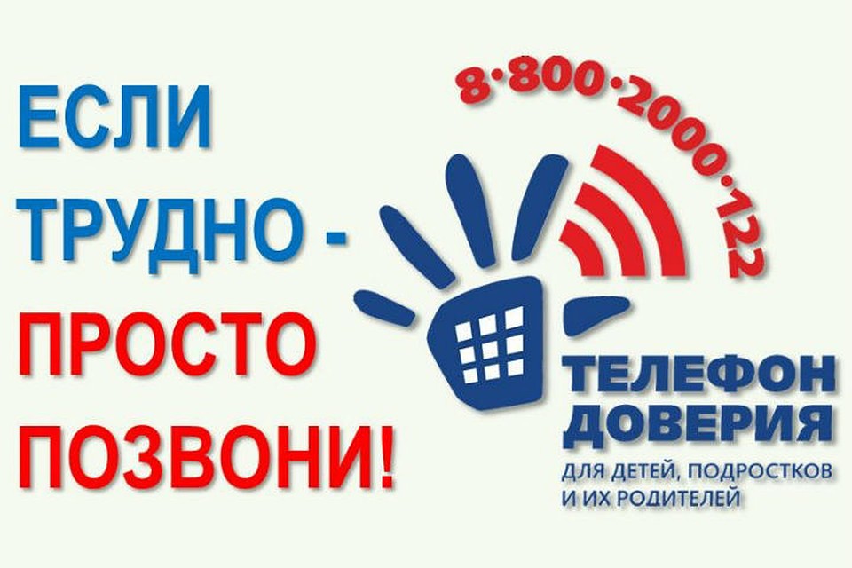 Детский телефон доверия 8-800-2000-122 
создан для оказания психологической помощи детям, 
подросткам и их родителям в трудных жизненных ситуациях.